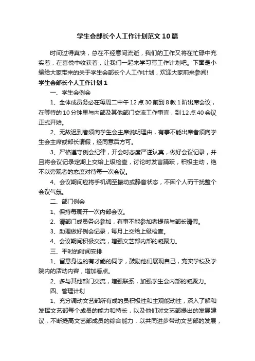 学生会部长个人工作计划范文10篇