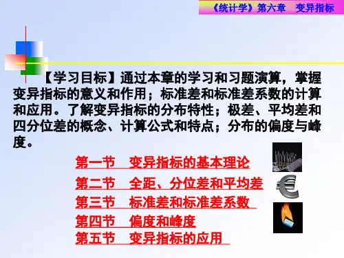 第六章-变异指标