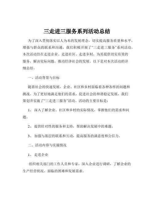 三走进三服务系列活动总结