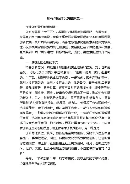 加强创新意识的措施篇一