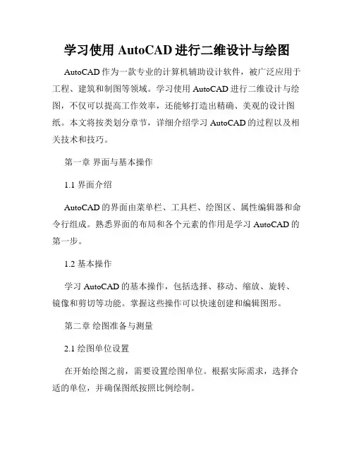 学习使用AutoCAD进行二维设计与绘图