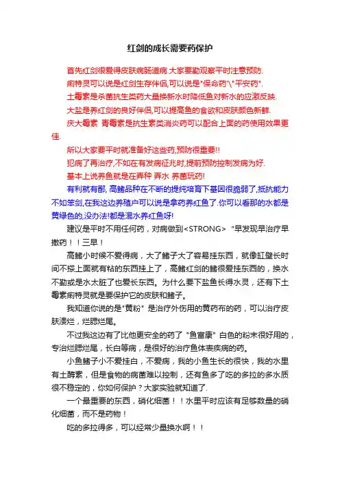 红剑的成长需要药保护