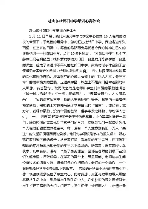 赴山东杜郎口中学培训心得体会
