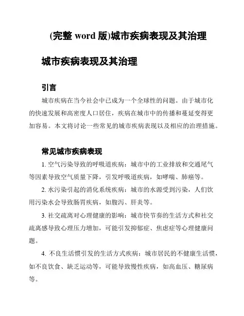 (完整word版)城市疾病表现及其治理