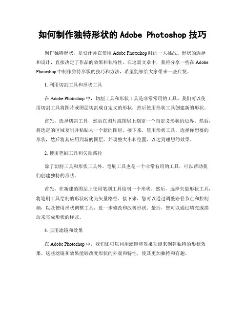 如何制作独特形状的Adobe Photoshop技巧
