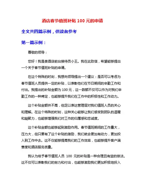 酒店春节值班补贴100元的申请