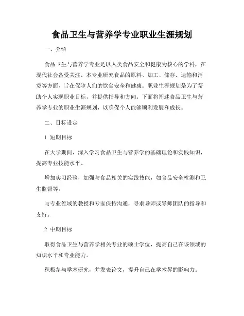 食品卫生与营养学专业职业生涯规划