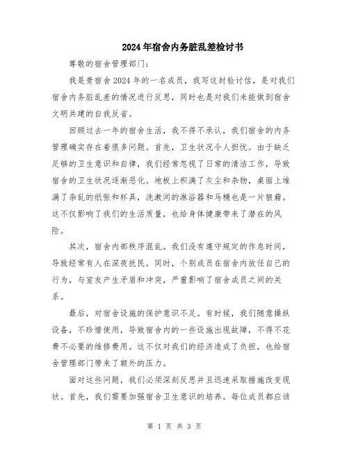 2024年宿舍内务脏乱差检讨书