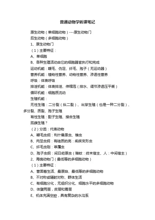 普通动物学听课笔记