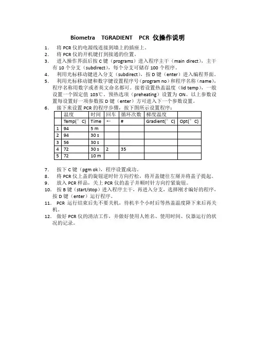 Biometra  TGRADIENT  PCR 仪操作说明