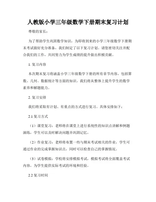人教版小学三年级数学下册期末复习计划