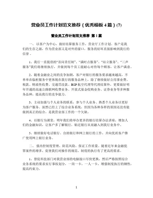 营业员工作计划范文推荐(优秀模板4篇)(7)
