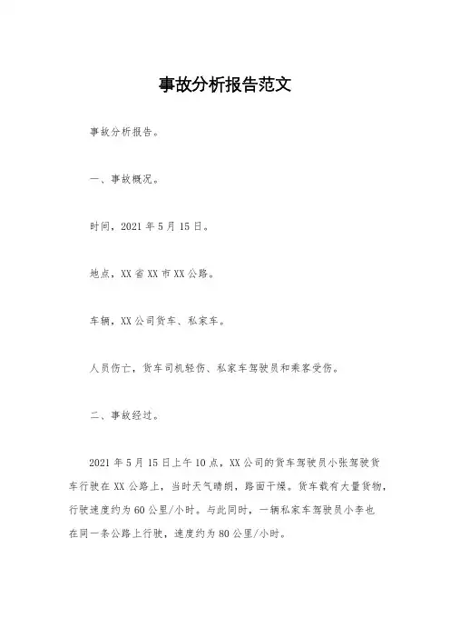事故分析报告范文