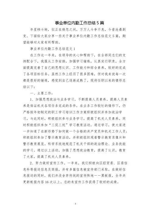 事业单位内勤工作总结5篇
