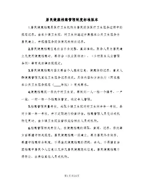 居民健康档案管理制度标准版本（8篇）
