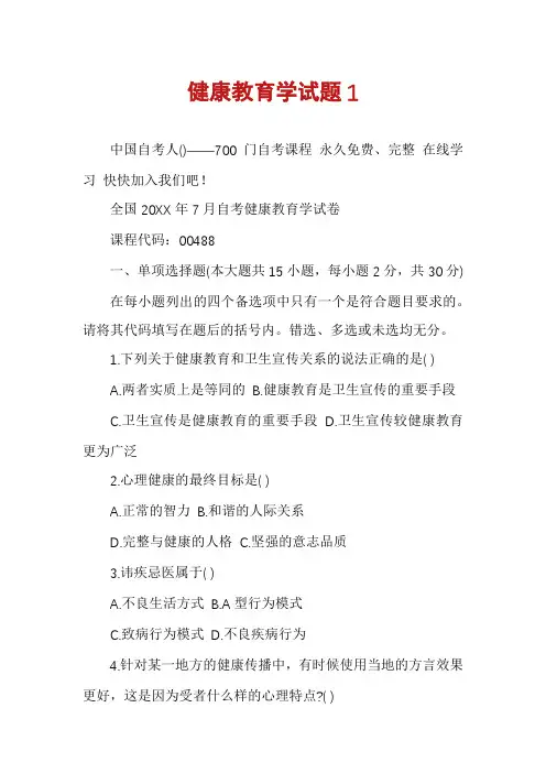 健康教育学试题1
