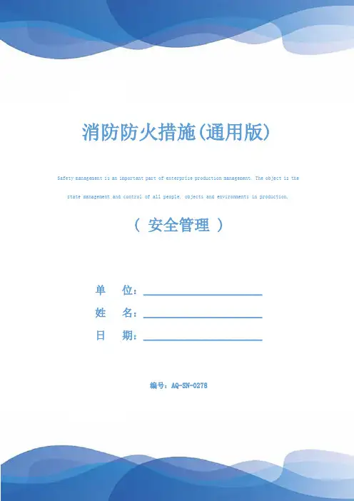 消防防火措施(通用版)