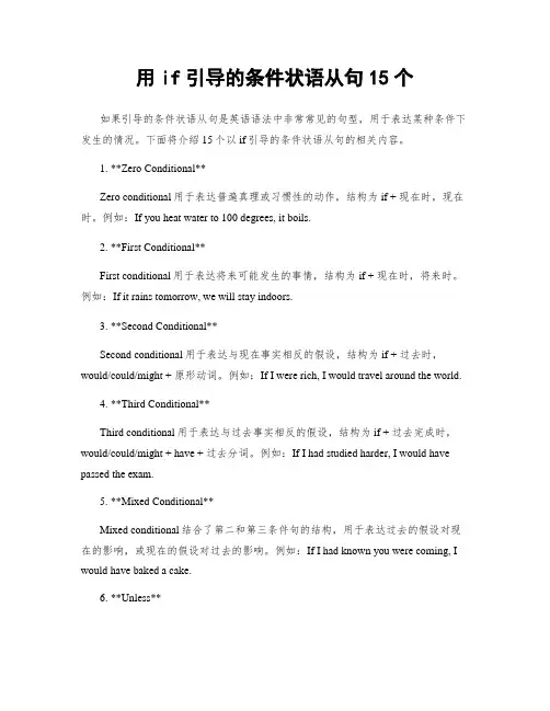 用if引导的条件状语从句15个
