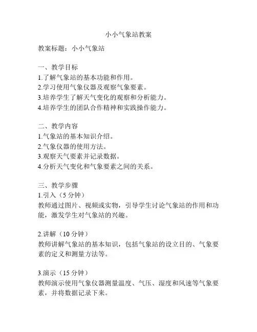 小小气象站教案