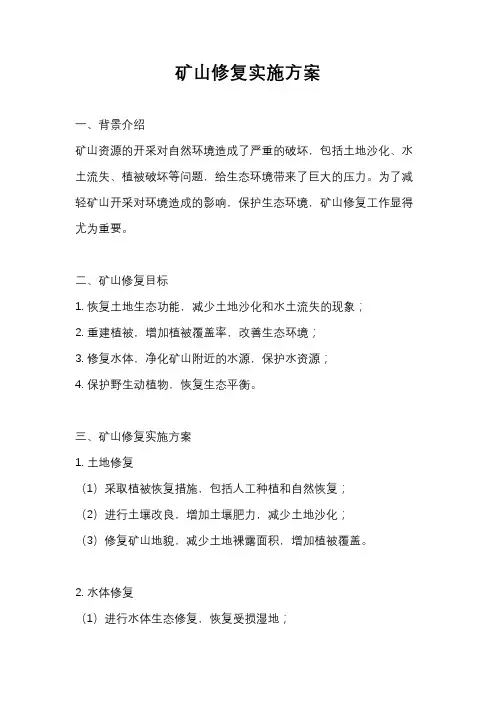 矿山修复实施方案
