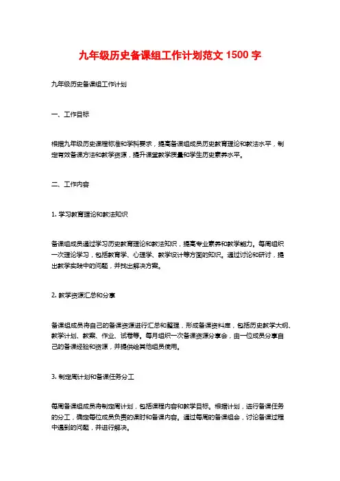 九年级历史备课组工作计划范文