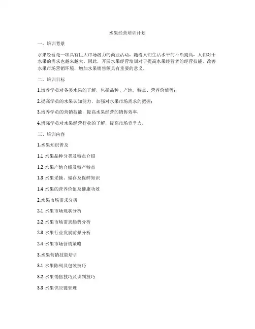 水果经营培训计划
