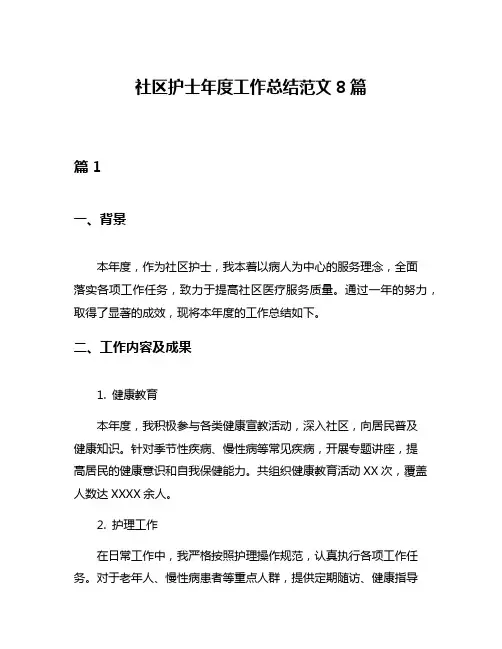 社区护士年度工作总结范文8篇