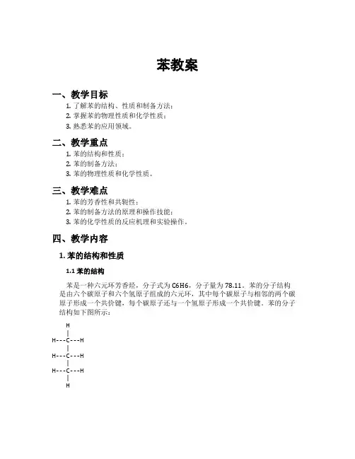 苯教案[新]