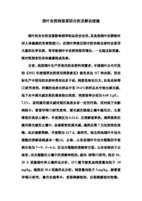 烟叶农药残留原因分析及解决措施