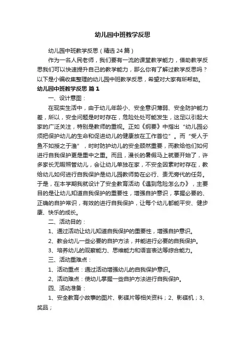 幼儿园中班教学反思（精选24篇）