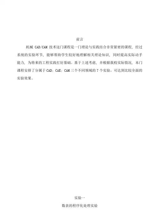 机械cadcam技术实验指导书样本