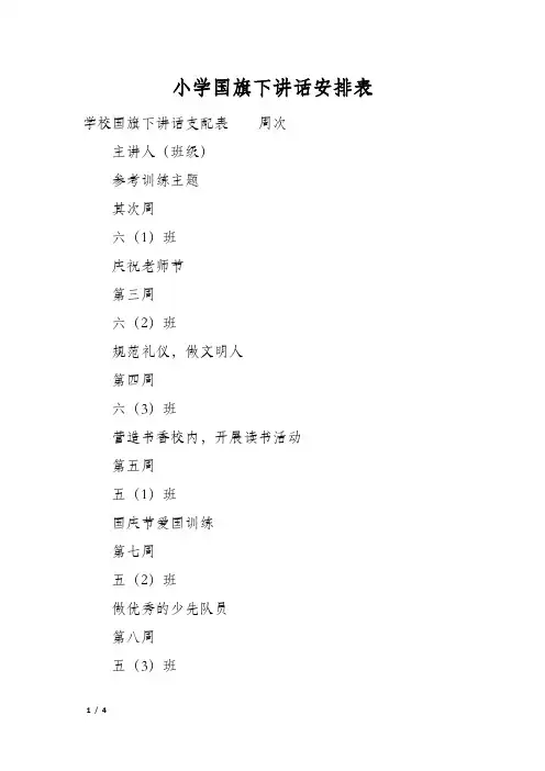小学国旗下讲话安排表