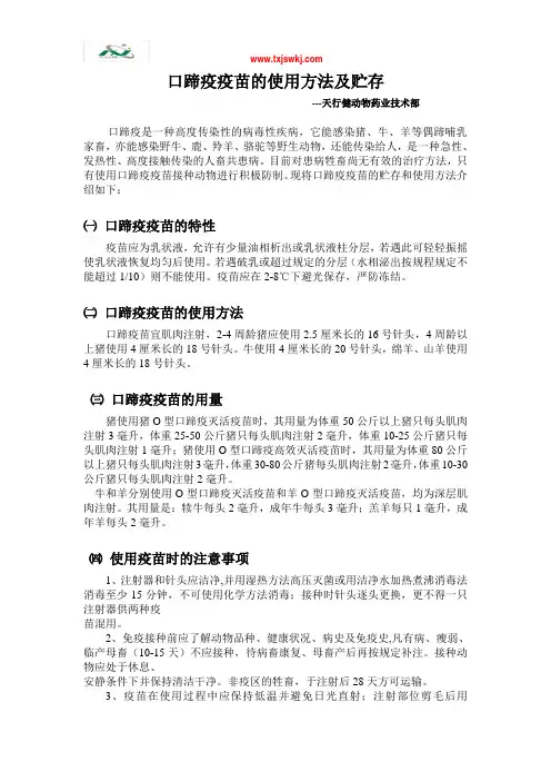 口蹄疫疫苗的使用方法及贮存