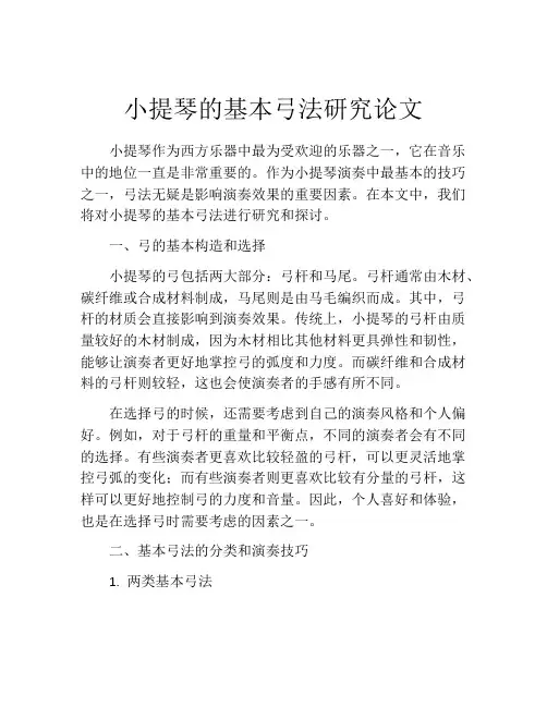 小提琴的基本弓法研究论文