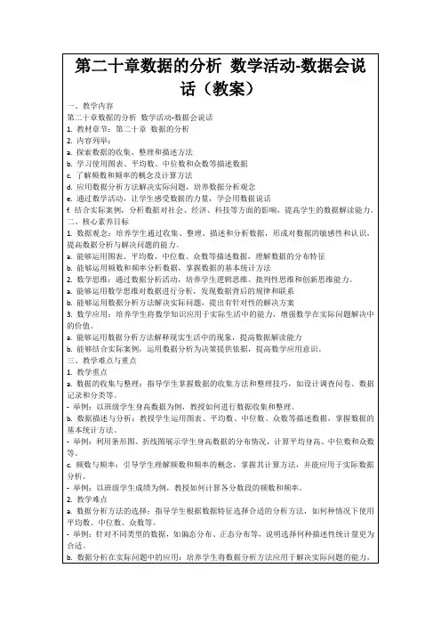 第二十章数据的分析数学活动-数据会说话(教案)