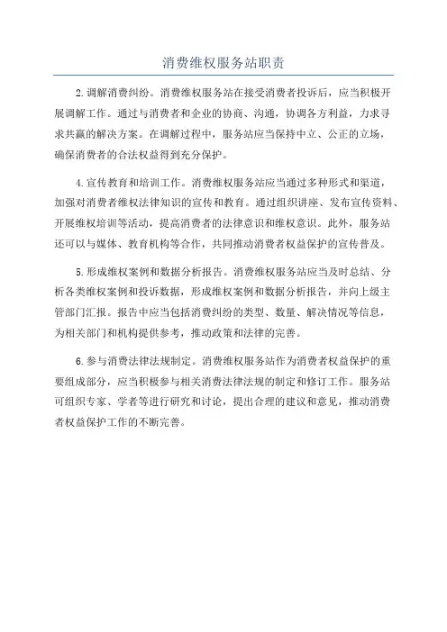 消费维权服务站职责