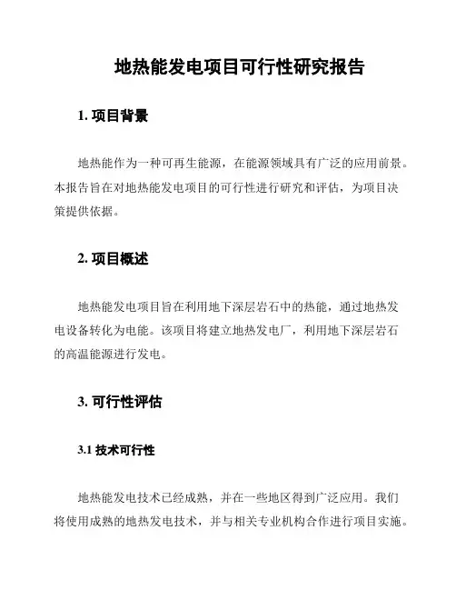 地热能发电项目可行性研究报告