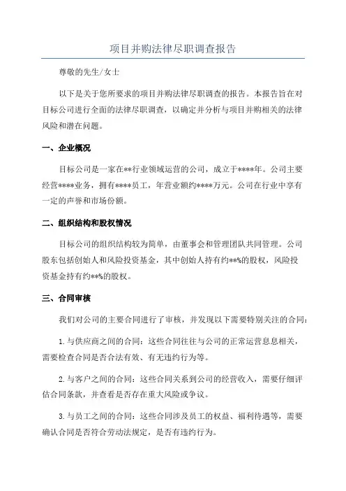 项目并购法律尽职调查报告