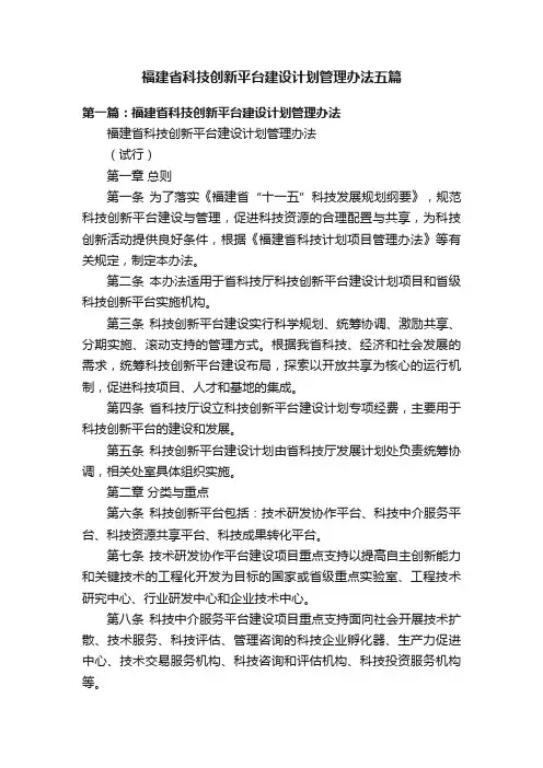 福建省科技创新平台建设计划管理办法五篇