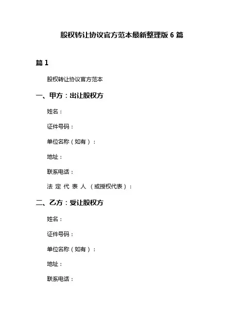 股权转让协议官方范本最新整理版6篇