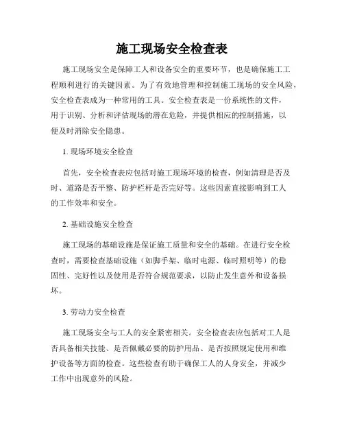 施工现场安全检查表