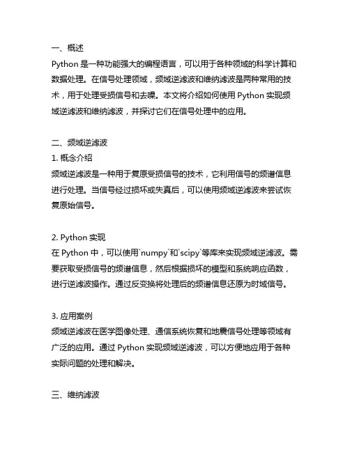 python频域逆滤波和维纳滤波