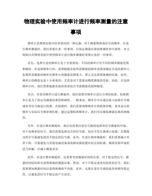 物理实验中使用频率计进行频率测量的注意事项