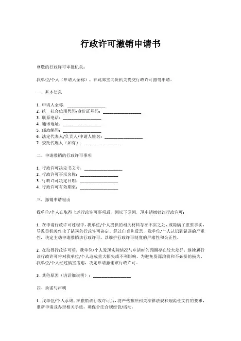 行政许可撤销申请书范文