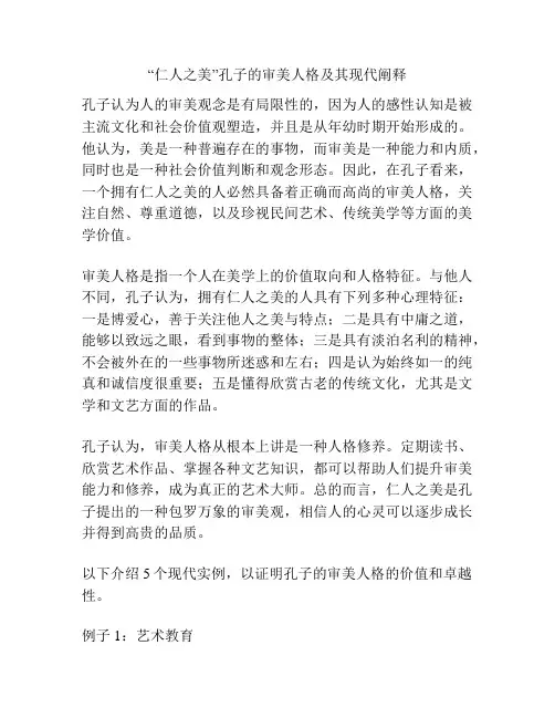 “仁人之美”孔子的审美人格及其现代阐释
