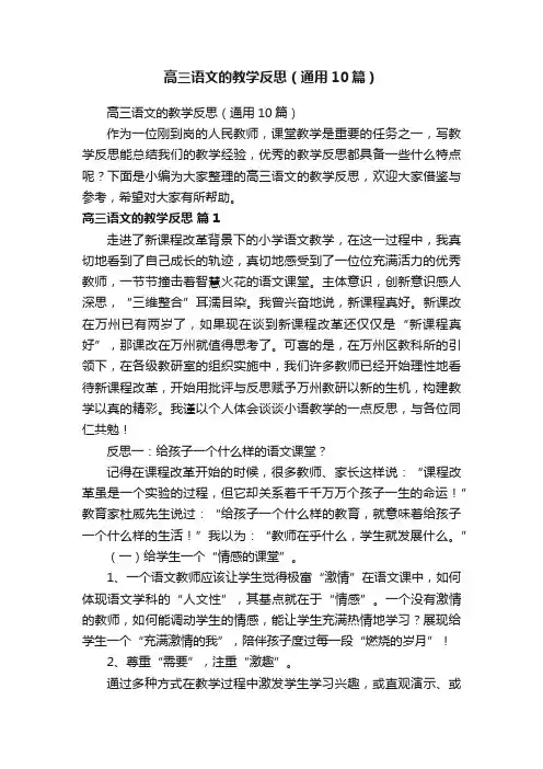 高三语文的教学反思（通用10篇）