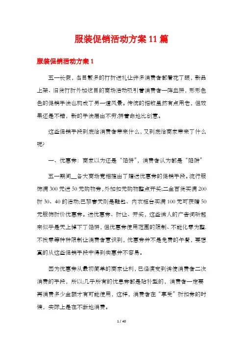 服装促销活动方案11篇