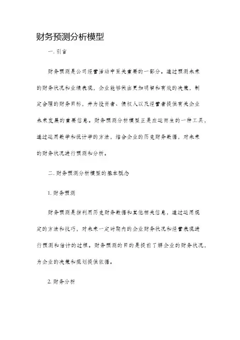 财务预测分析模型