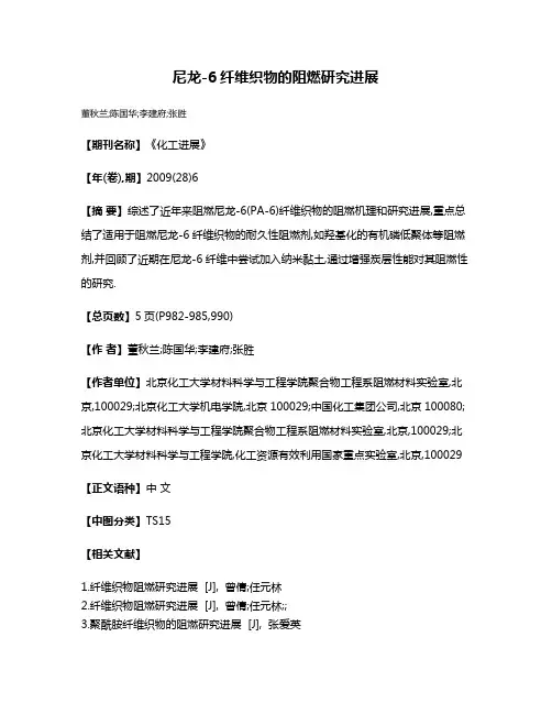 尼龙-6纤维织物的阻燃研究进展