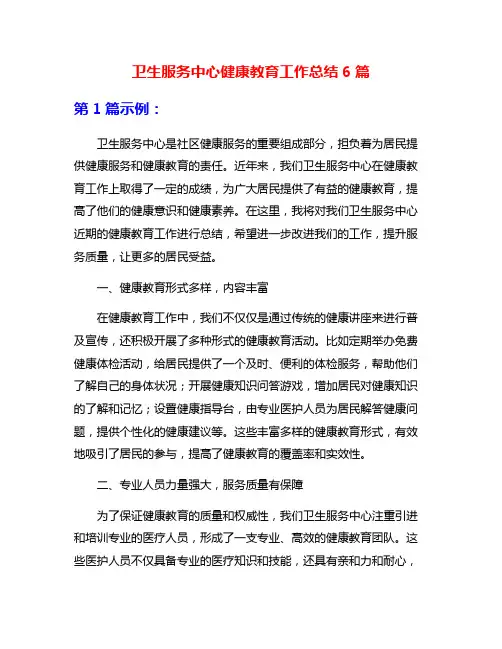 卫生服务中心健康教育工作总结6篇